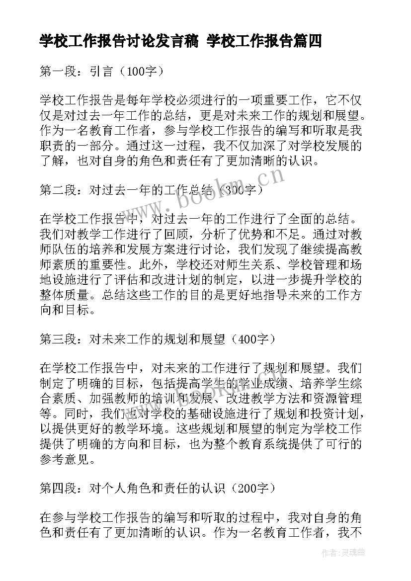 2023年学校工作报告讨论发言稿 学校工作报告(汇总9篇)