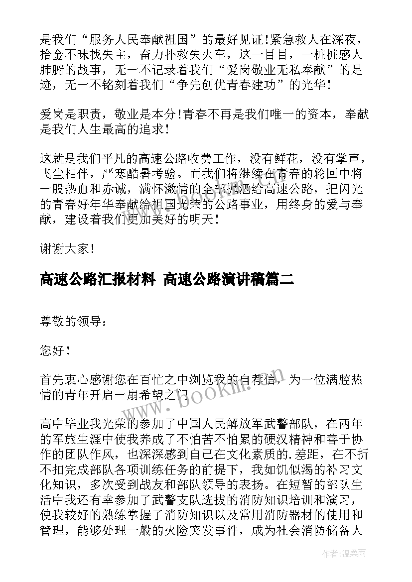 2023年高速公路汇报材料 高速公路演讲稿(大全6篇)