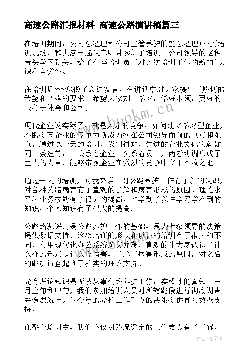 2023年高速公路汇报材料 高速公路演讲稿(大全6篇)