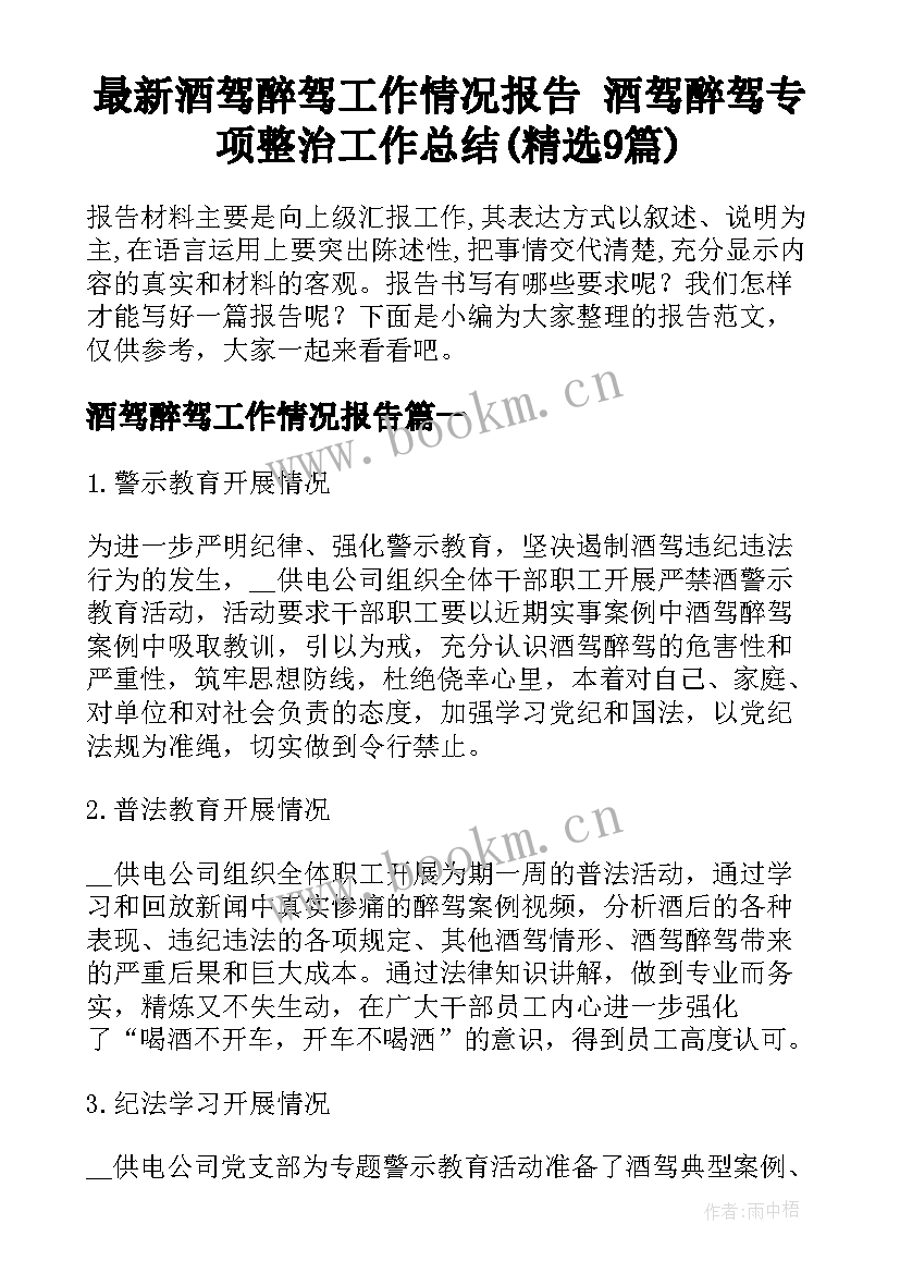 最新酒驾醉驾工作情况报告 酒驾醉驾专项整治工作总结(精选9篇)