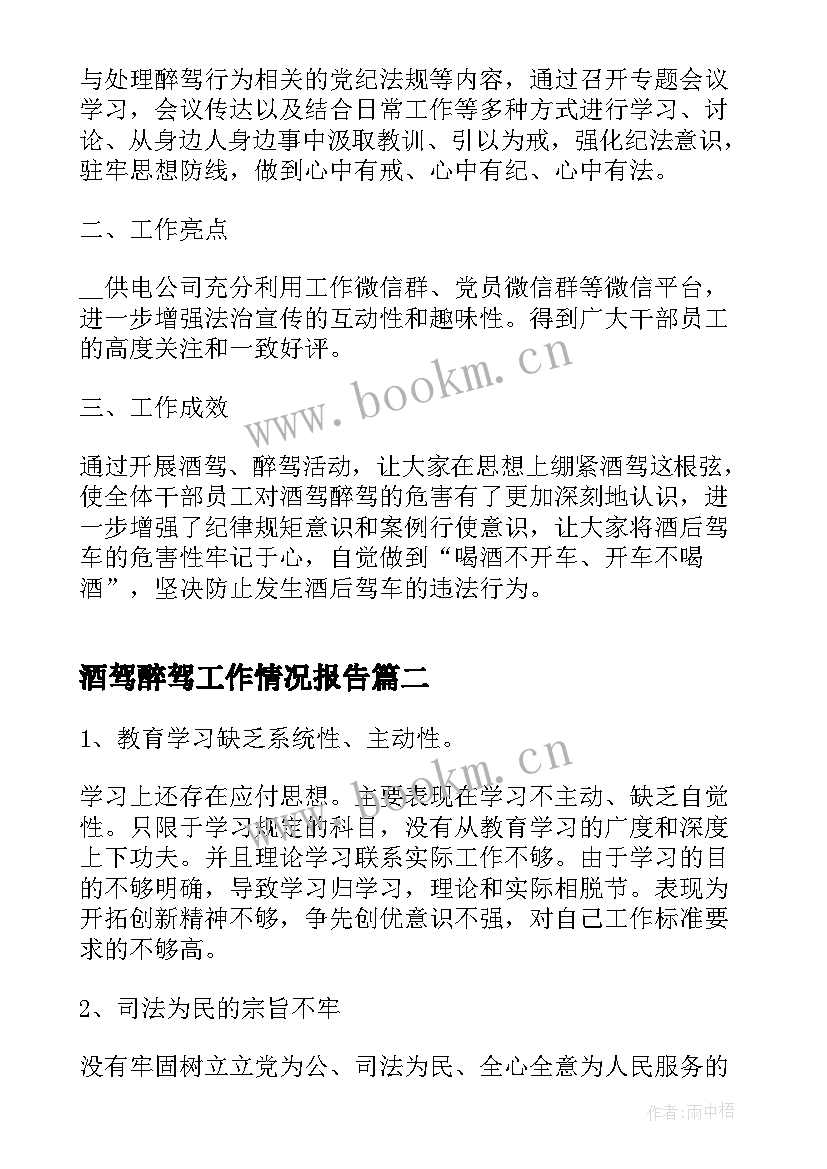 最新酒驾醉驾工作情况报告 酒驾醉驾专项整治工作总结(精选9篇)