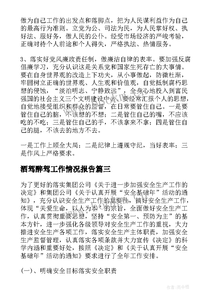 最新酒驾醉驾工作情况报告 酒驾醉驾专项整治工作总结(精选9篇)