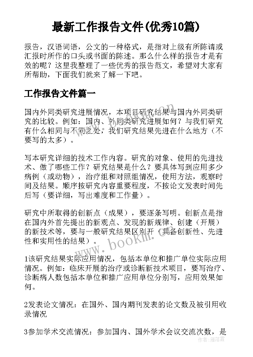 最新工作报告文件(优秀10篇)