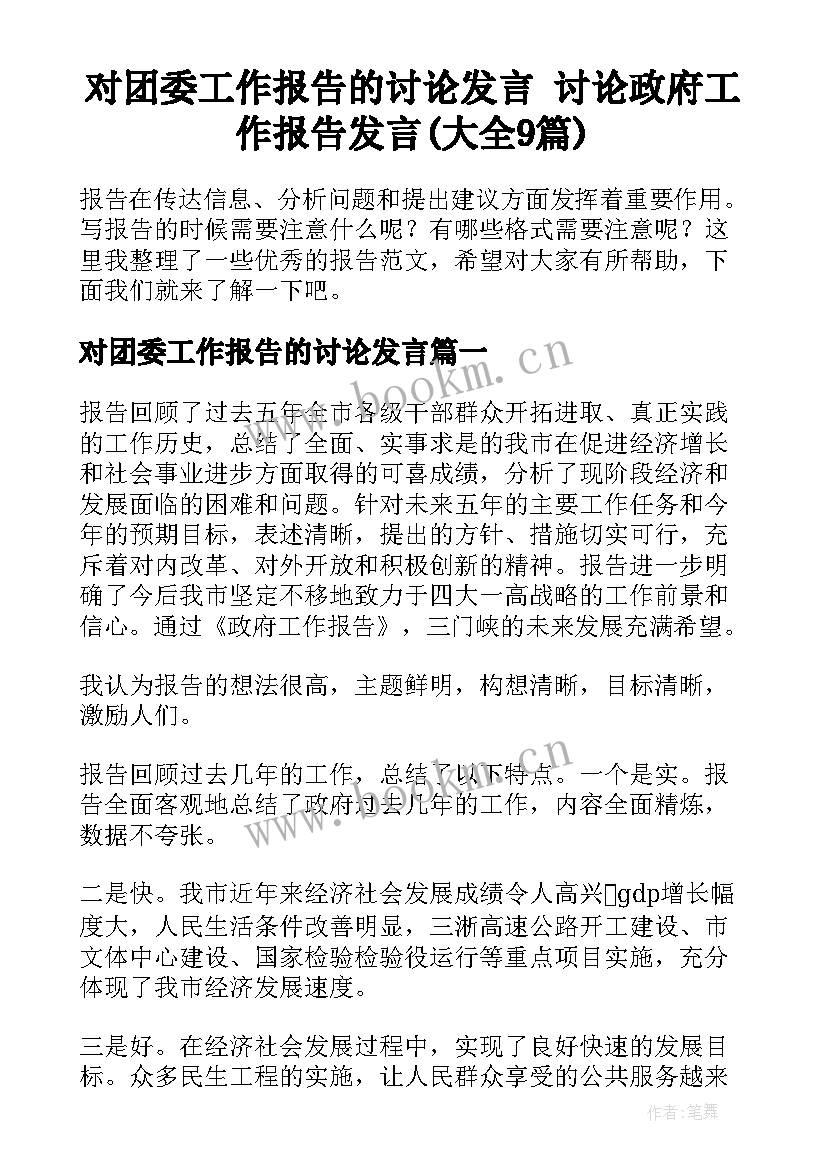 对团委工作报告的讨论发言 讨论政府工作报告发言(大全9篇)