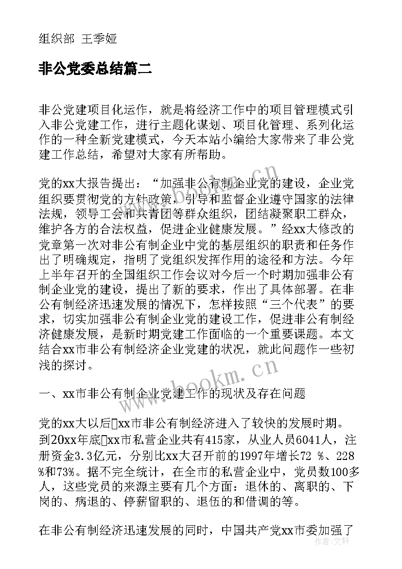 最新非公党委总结 非公企业综合党委工作计划(模板9篇)