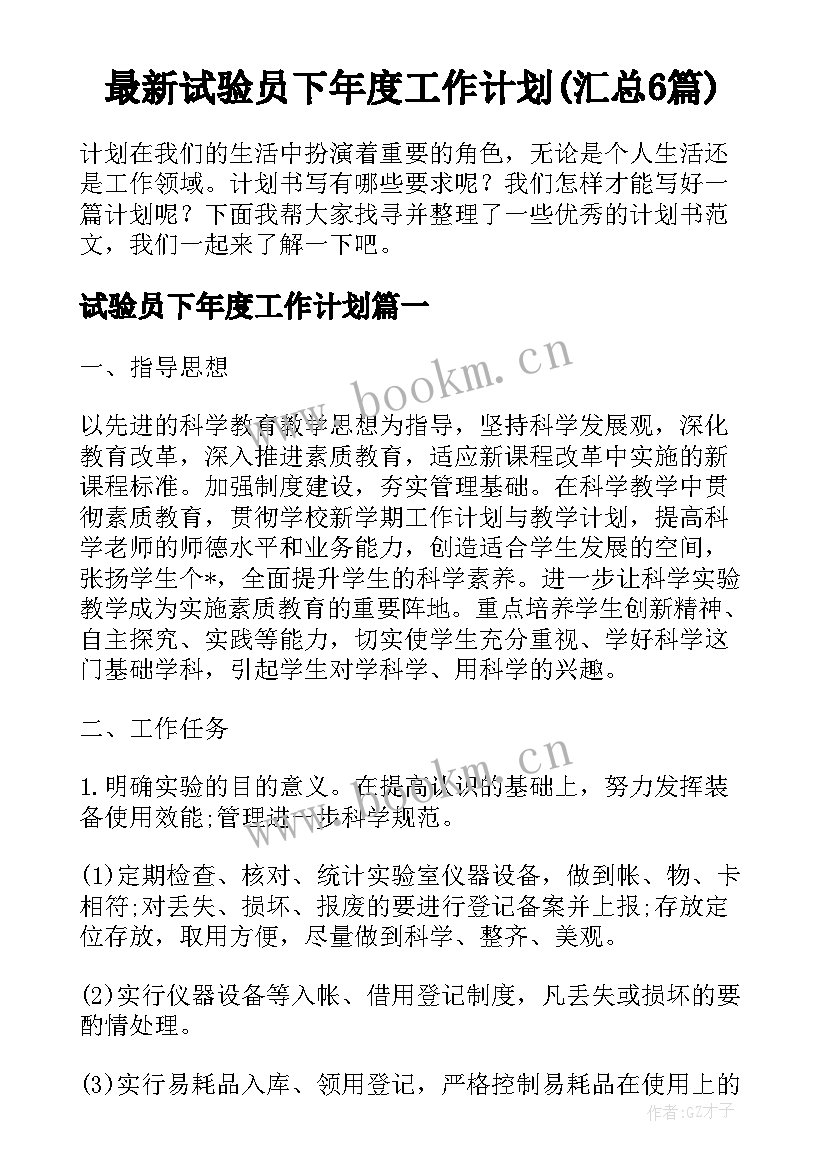 最新试验员下年度工作计划(汇总6篇)