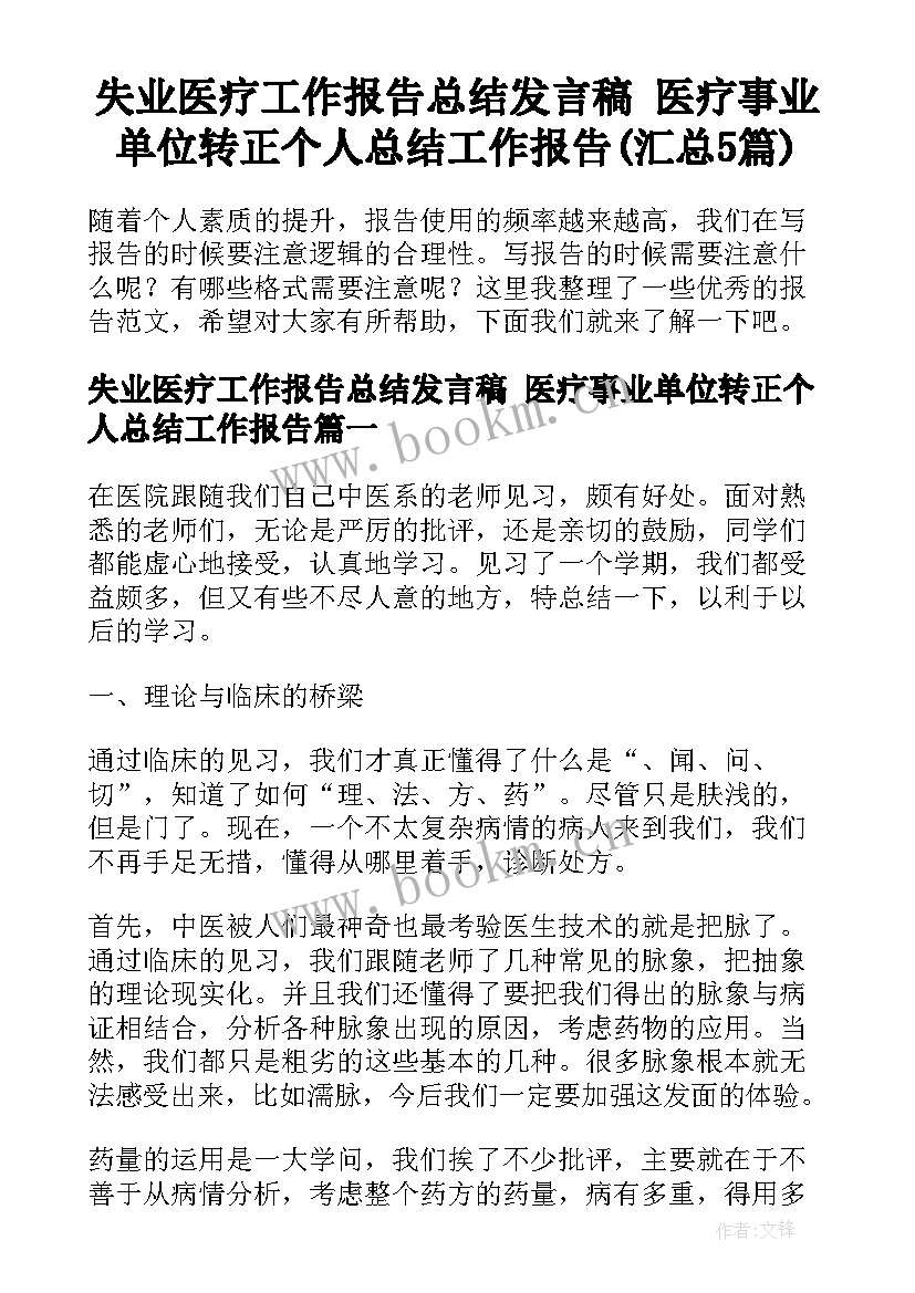 失业医疗工作报告总结发言稿 医疗事业单位转正个人总结工作报告(汇总5篇)