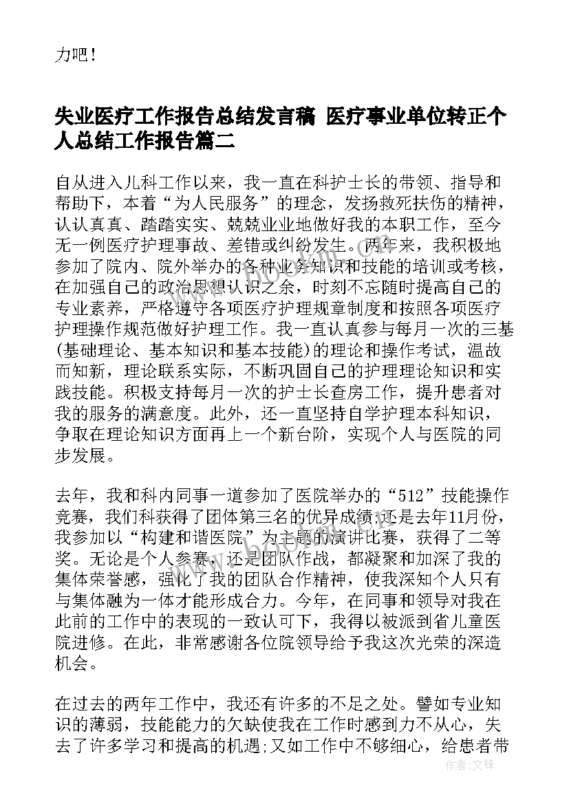 失业医疗工作报告总结发言稿 医疗事业单位转正个人总结工作报告(汇总5篇)