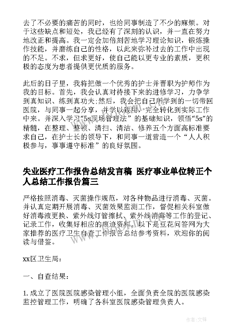 失业医疗工作报告总结发言稿 医疗事业单位转正个人总结工作报告(汇总5篇)