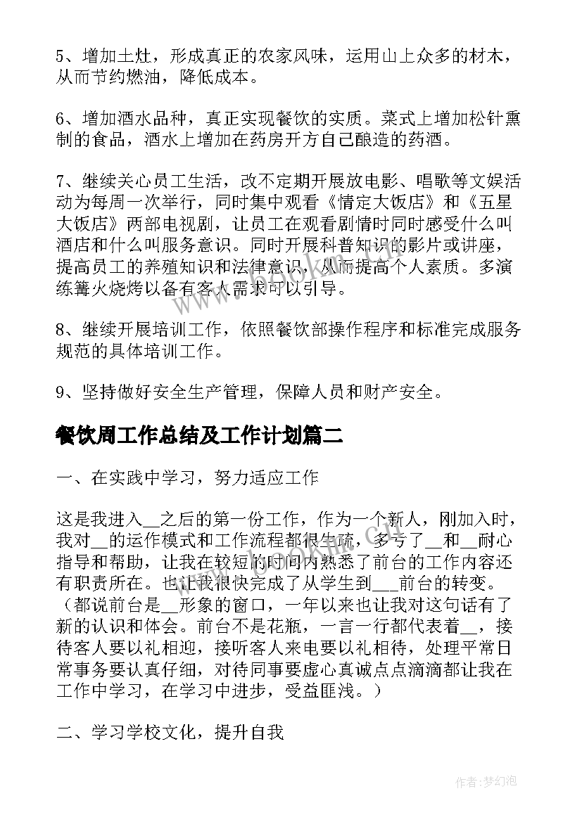 餐饮周工作总结及工作计划 餐饮工作总结及工作计划(汇总5篇)