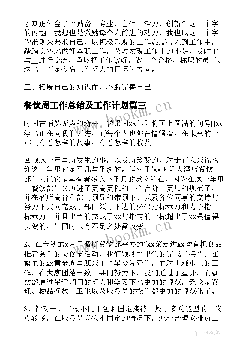 餐饮周工作总结及工作计划 餐饮工作总结及工作计划(汇总5篇)