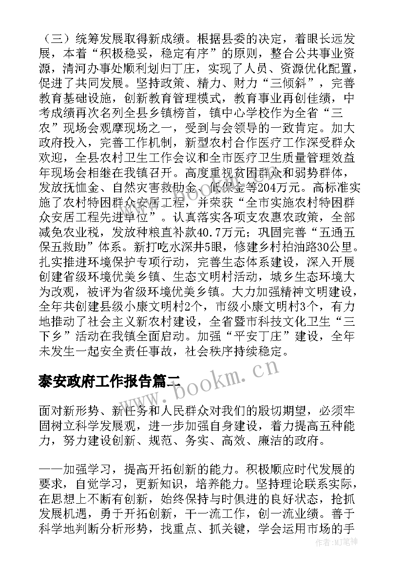 泰安政府工作报告(大全7篇)