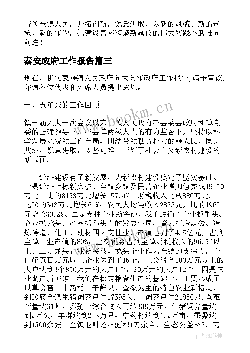 泰安政府工作报告(大全7篇)