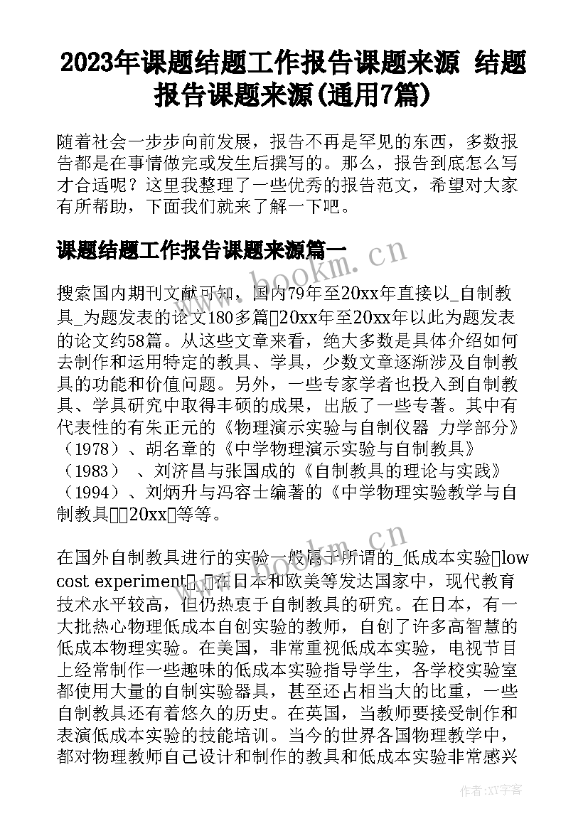 2023年课题结题工作报告课题来源 结题报告课题来源(通用7篇)