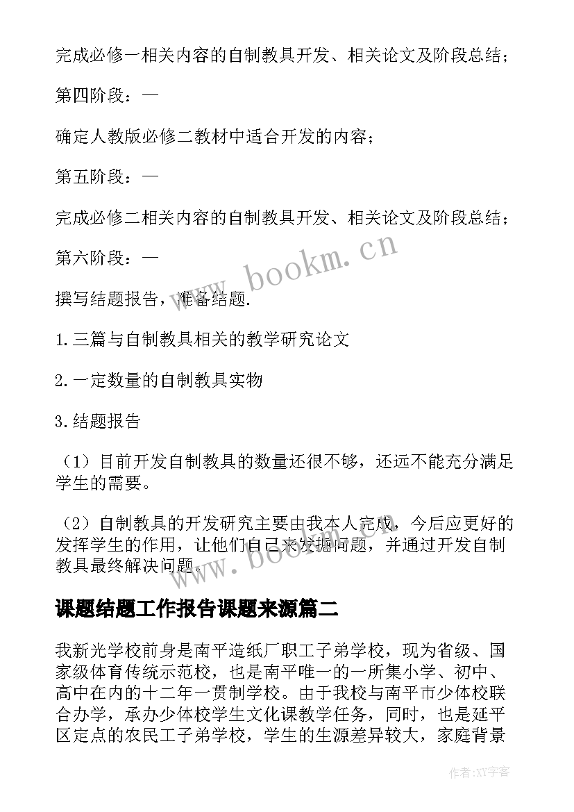 2023年课题结题工作报告课题来源 结题报告课题来源(通用7篇)