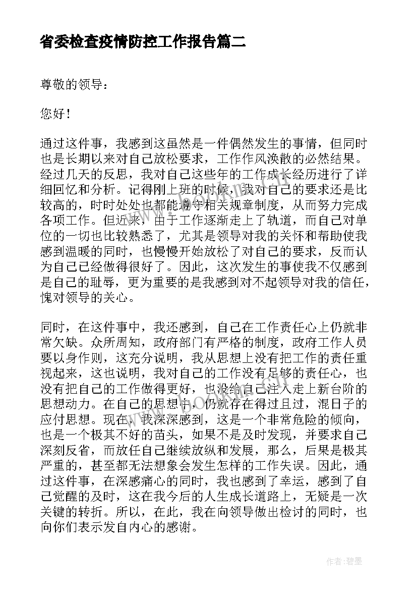 最新省委检查疫情防控工作报告(模板9篇)