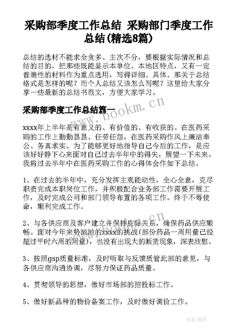 采购部季度工作总结 采购部门季度工作总结(精选8篇)