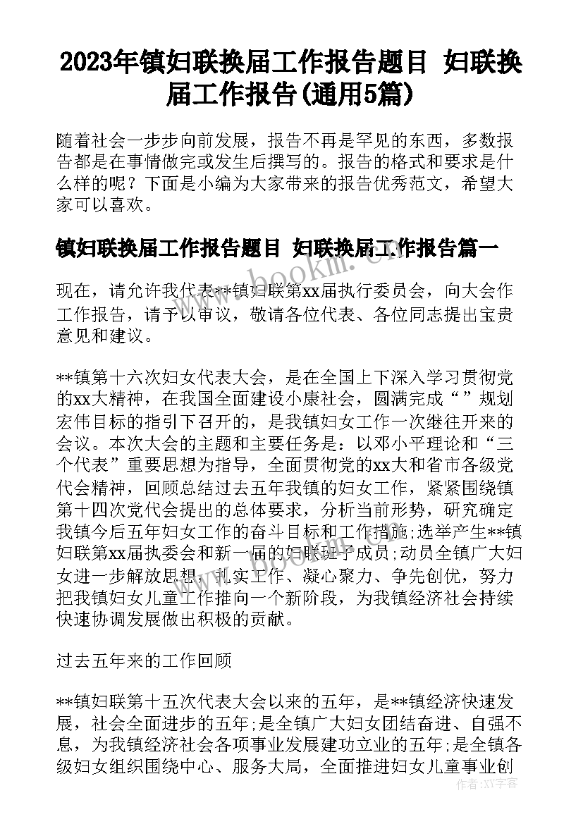 2023年镇妇联换届工作报告题目 妇联换届工作报告(通用5篇)