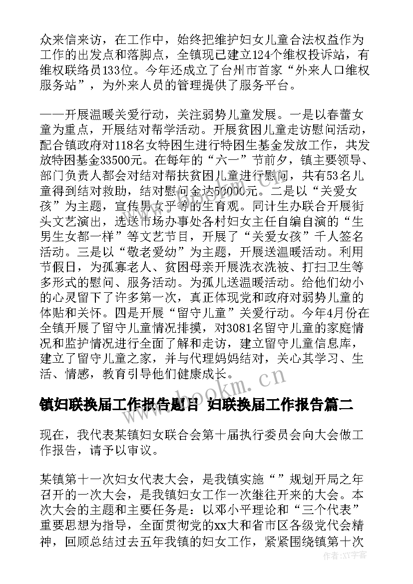 2023年镇妇联换届工作报告题目 妇联换届工作报告(通用5篇)