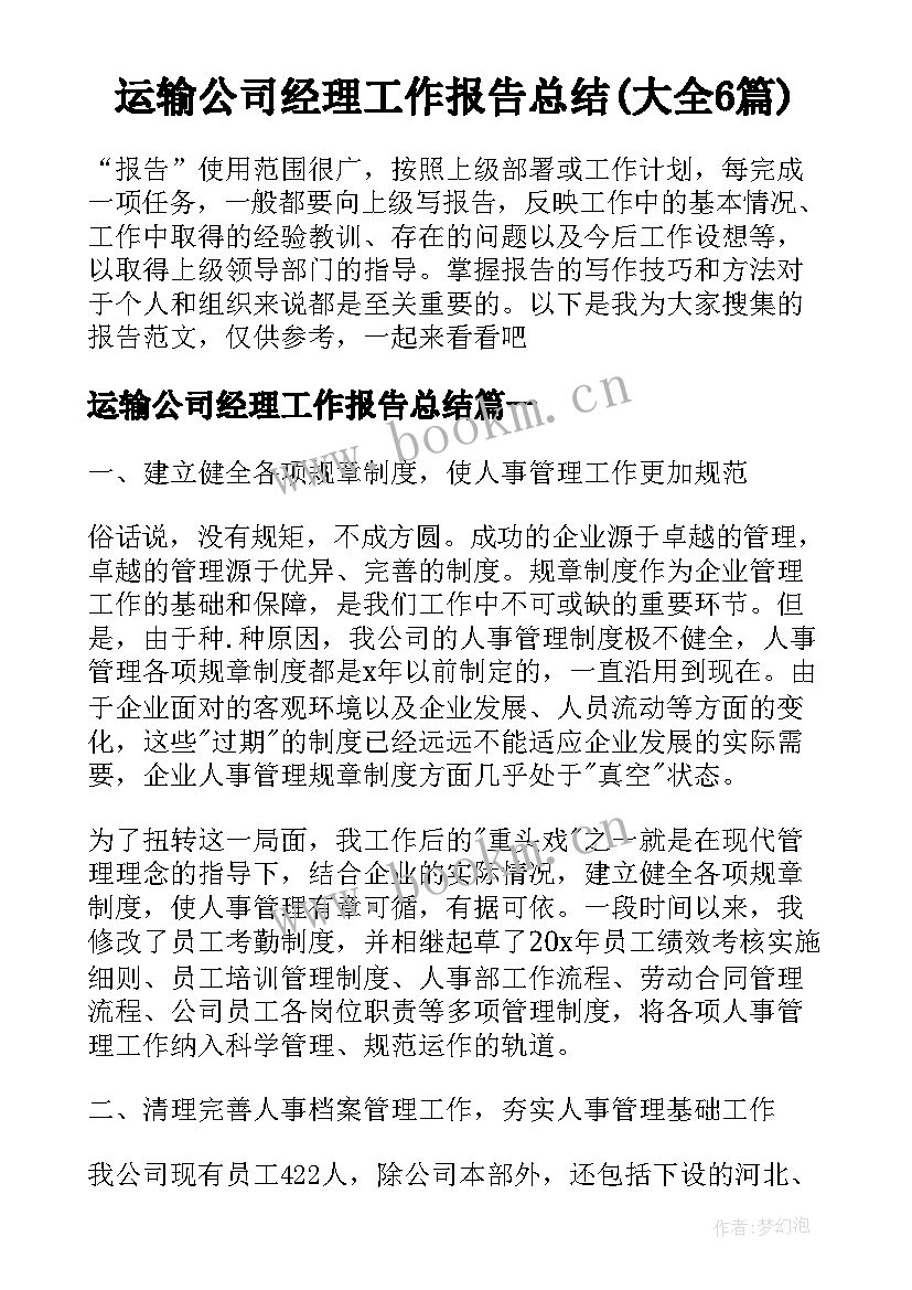 运输公司经理工作报告总结(大全6篇)