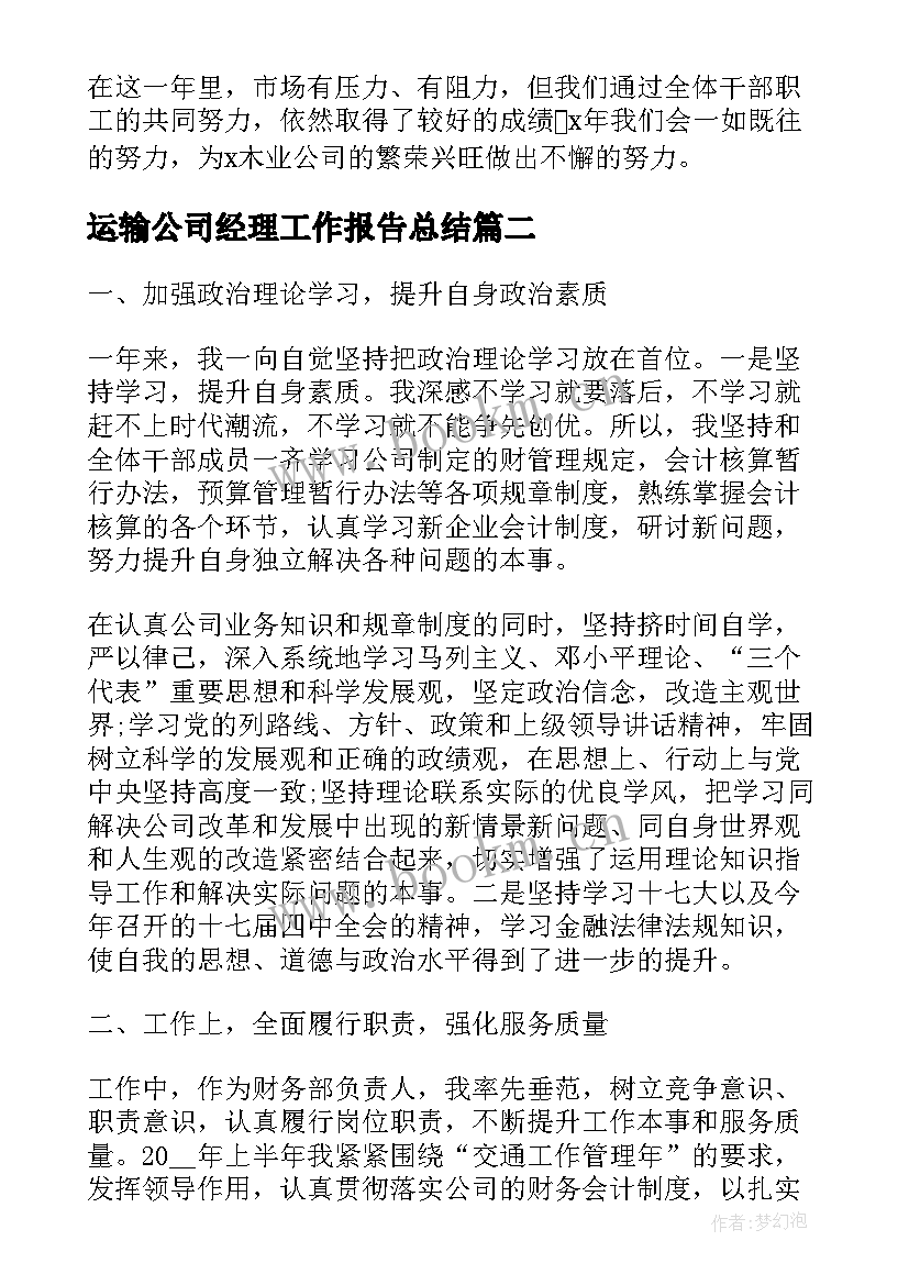 运输公司经理工作报告总结(大全6篇)