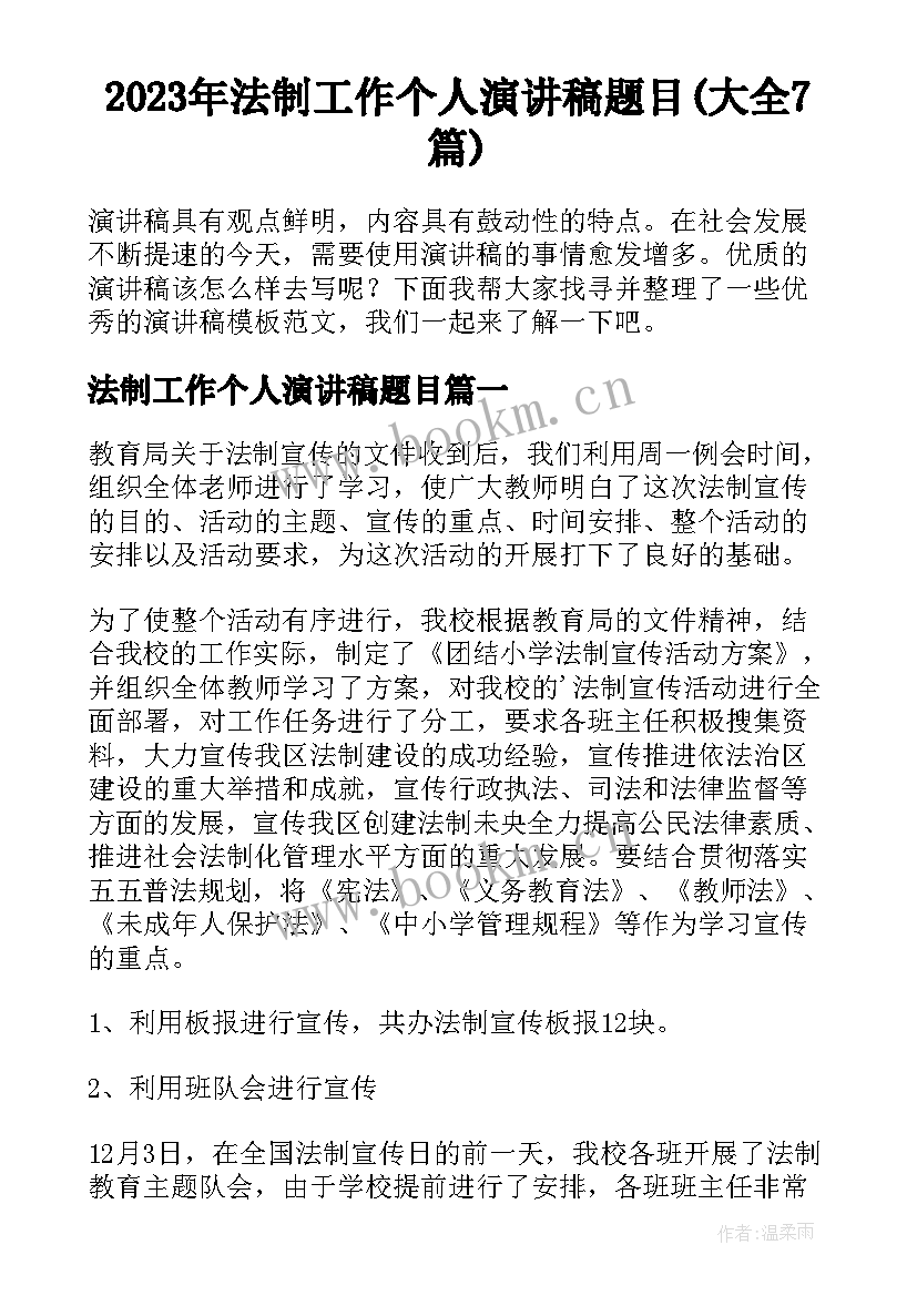 2023年法制工作个人演讲稿题目(大全7篇)