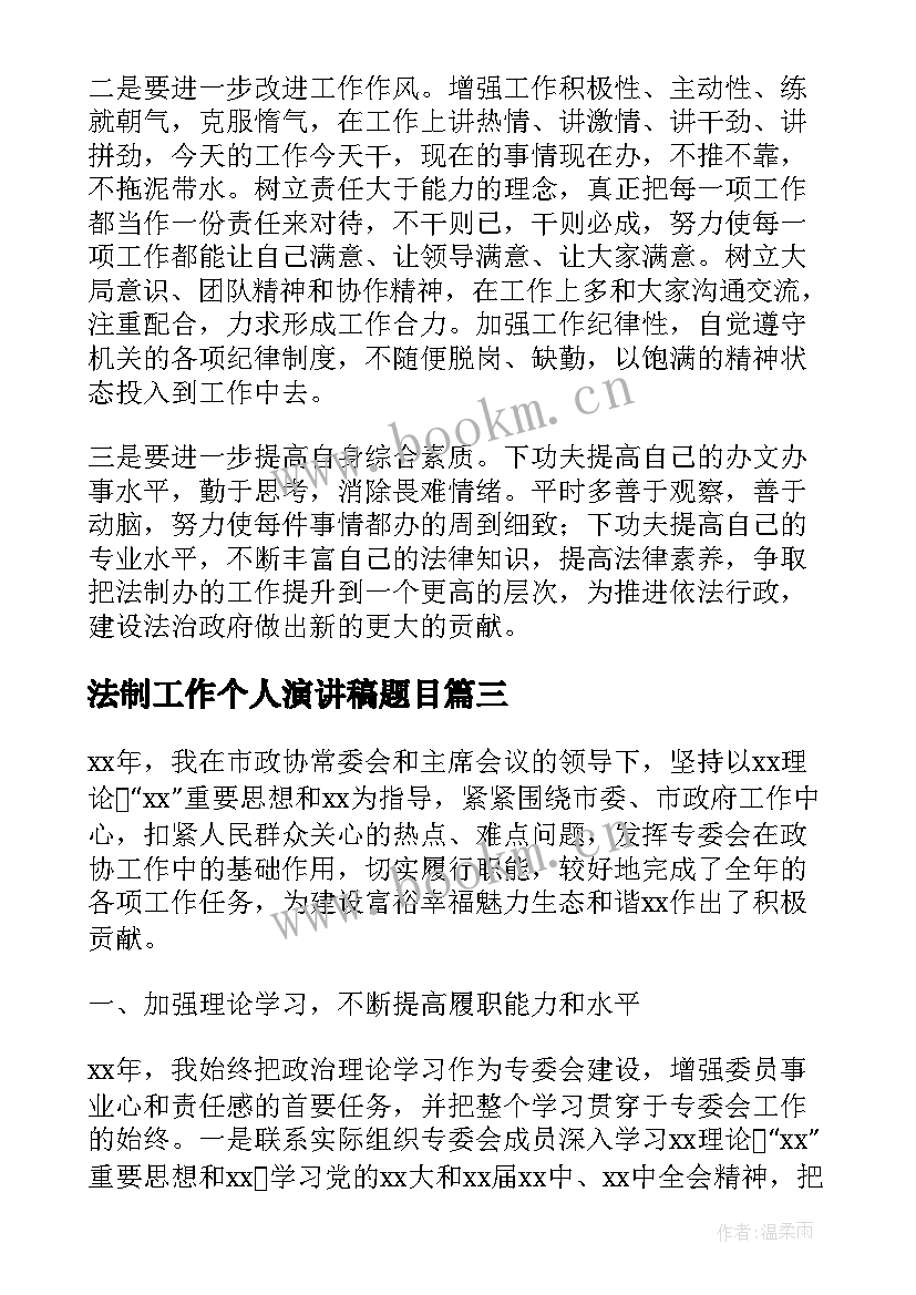 2023年法制工作个人演讲稿题目(大全7篇)