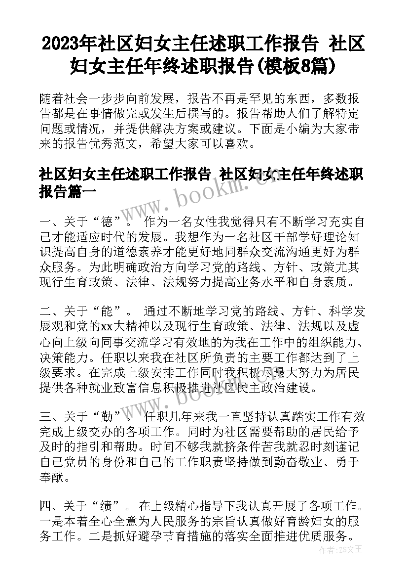 2023年社区妇女主任述职工作报告 社区妇女主任年终述职报告(模板8篇)