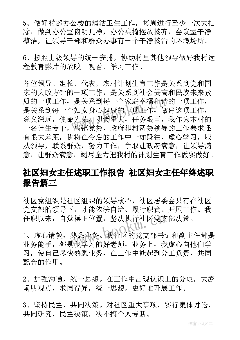 2023年社区妇女主任述职工作报告 社区妇女主任年终述职报告(模板8篇)