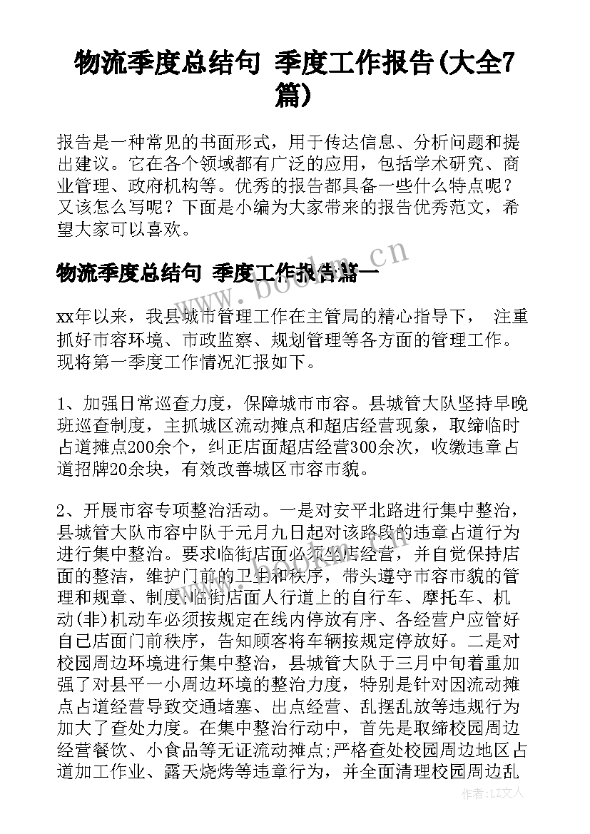 物流季度总结句 季度工作报告(大全7篇)