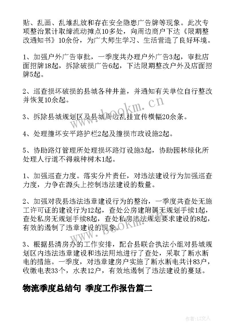 物流季度总结句 季度工作报告(大全7篇)