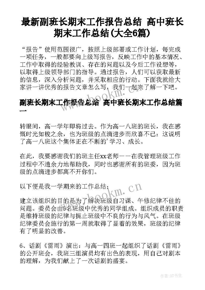 最新副班长期末工作报告总结 高中班长期末工作总结(大全6篇)