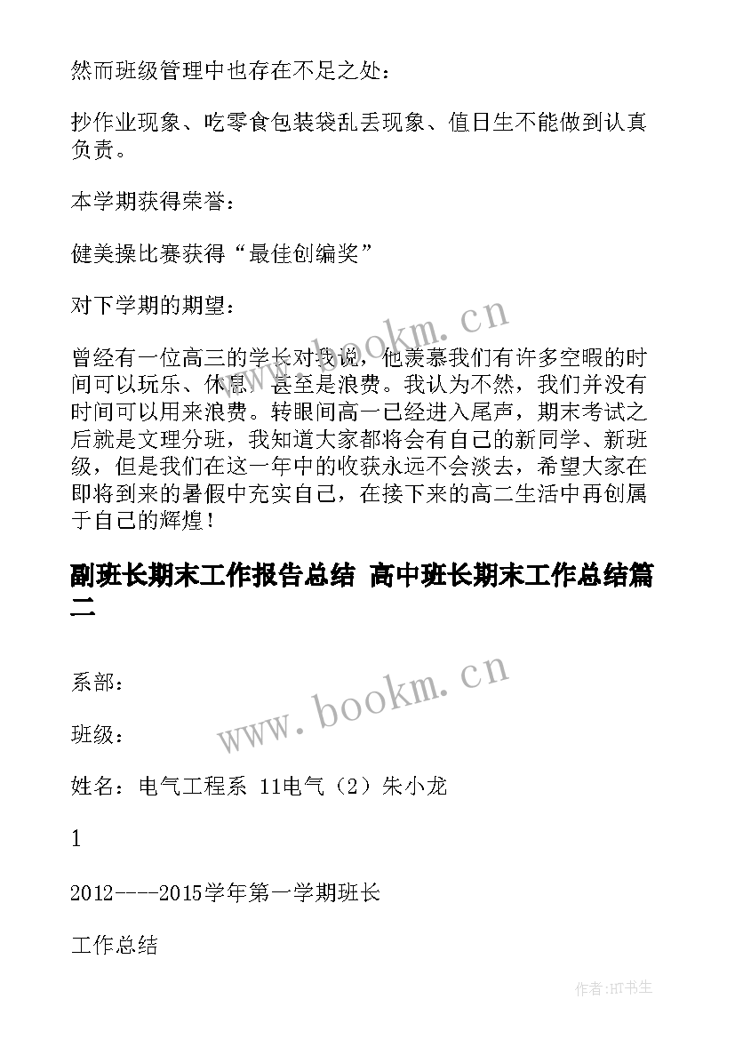 最新副班长期末工作报告总结 高中班长期末工作总结(大全6篇)