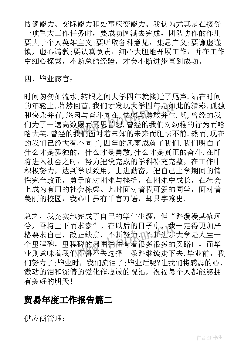 最新贸易年度工作报告(汇总10篇)