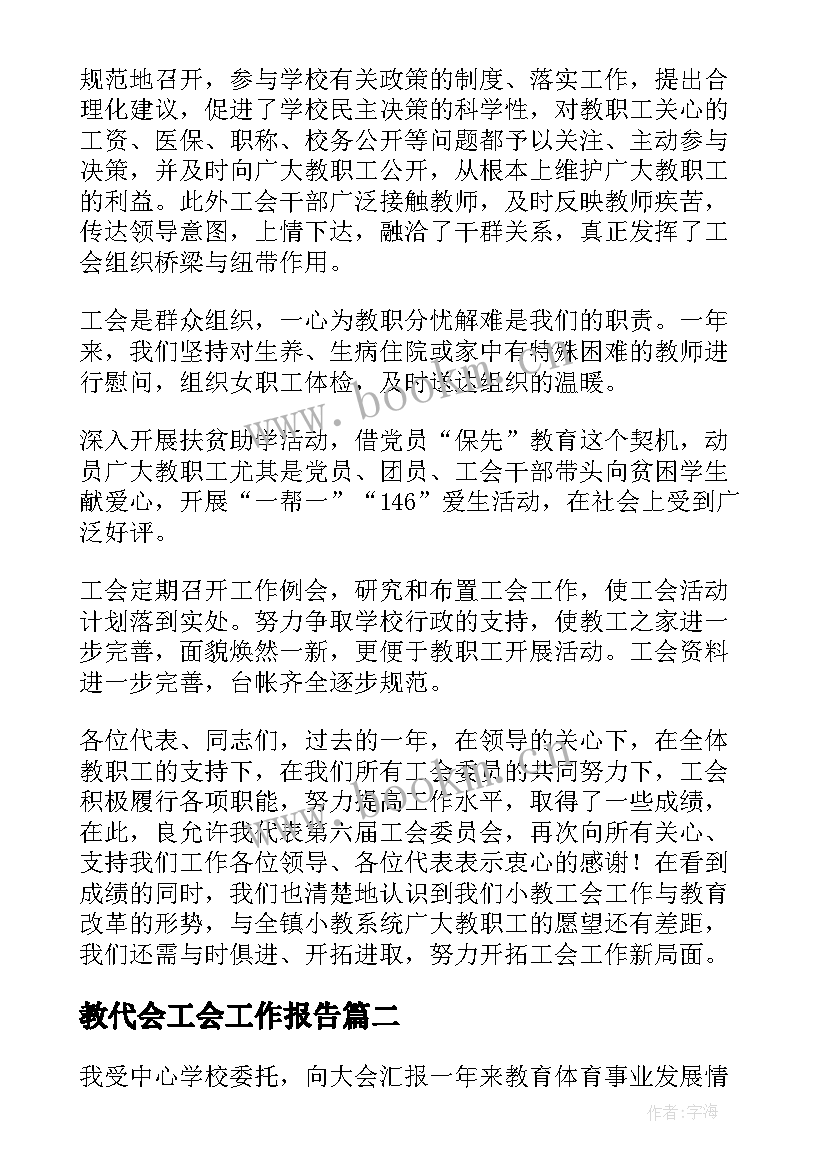 教代会工会工作报告 学校教代会工会工作报告(大全10篇)