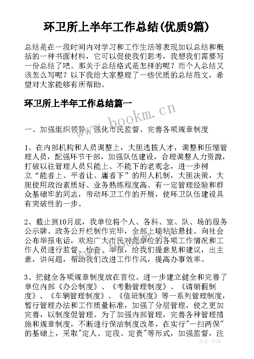 环卫所上半年工作总结(优质9篇)