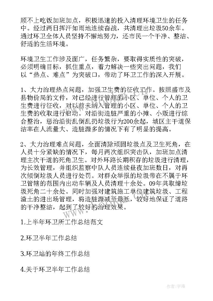 环卫所上半年工作总结(优质9篇)