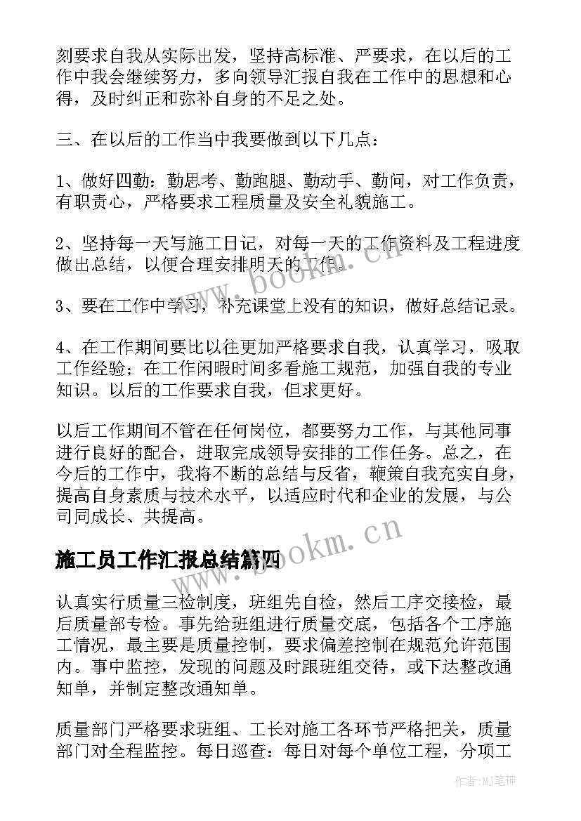 最新施工员工作汇报总结(优秀10篇)