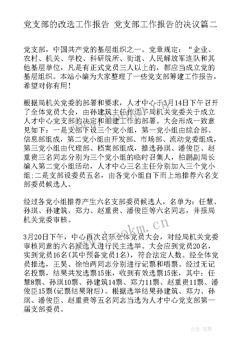 党支部的改选工作报告 党支部工作报告的决议(大全7篇)