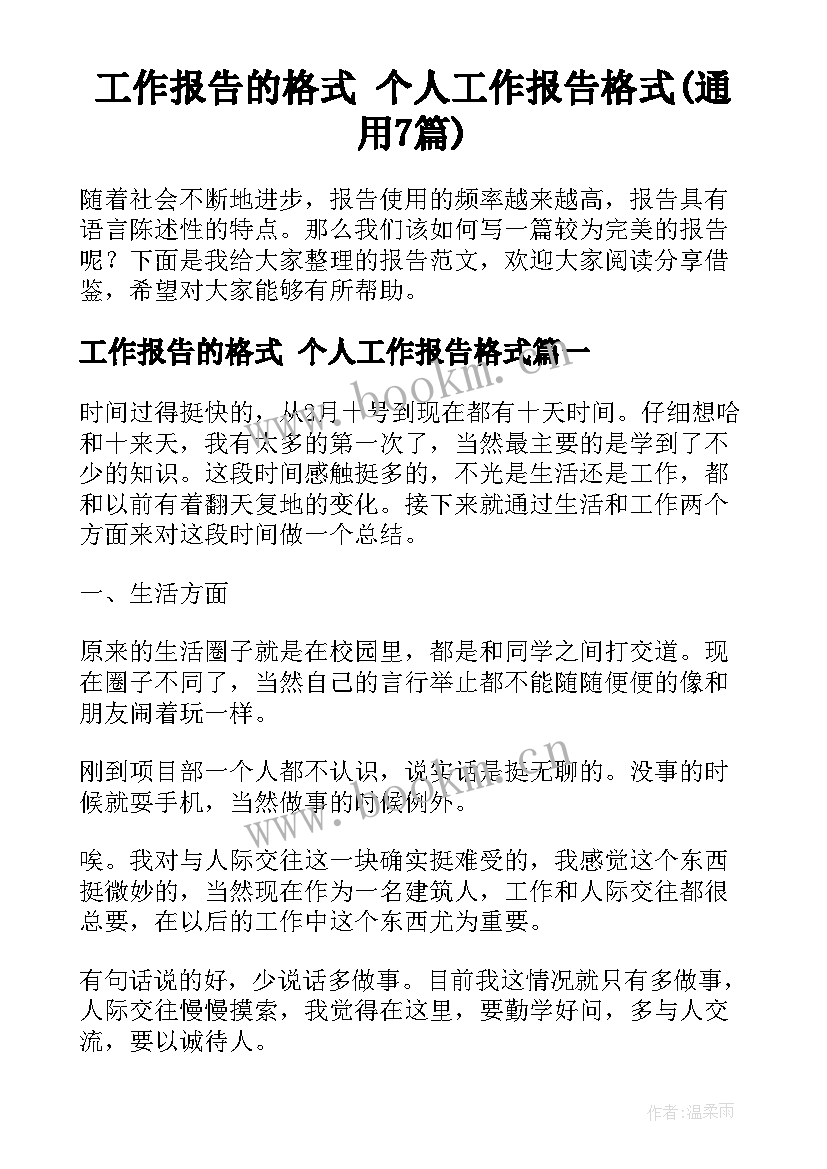 工作报告的格式 个人工作报告格式(通用7篇)