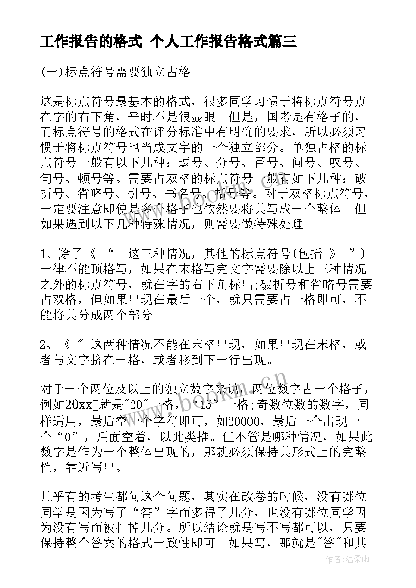 工作报告的格式 个人工作报告格式(通用7篇)