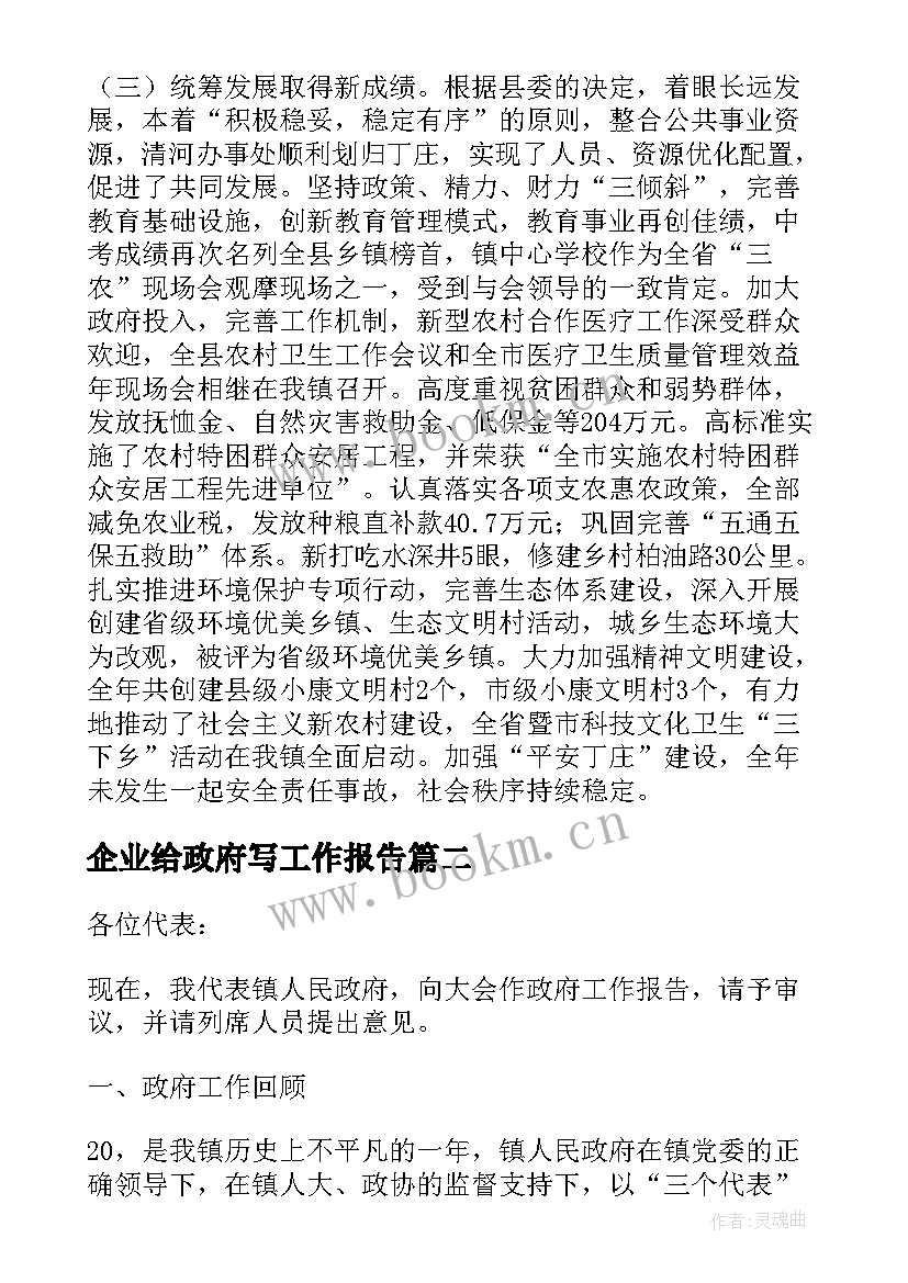 企业给政府写工作报告(模板5篇)