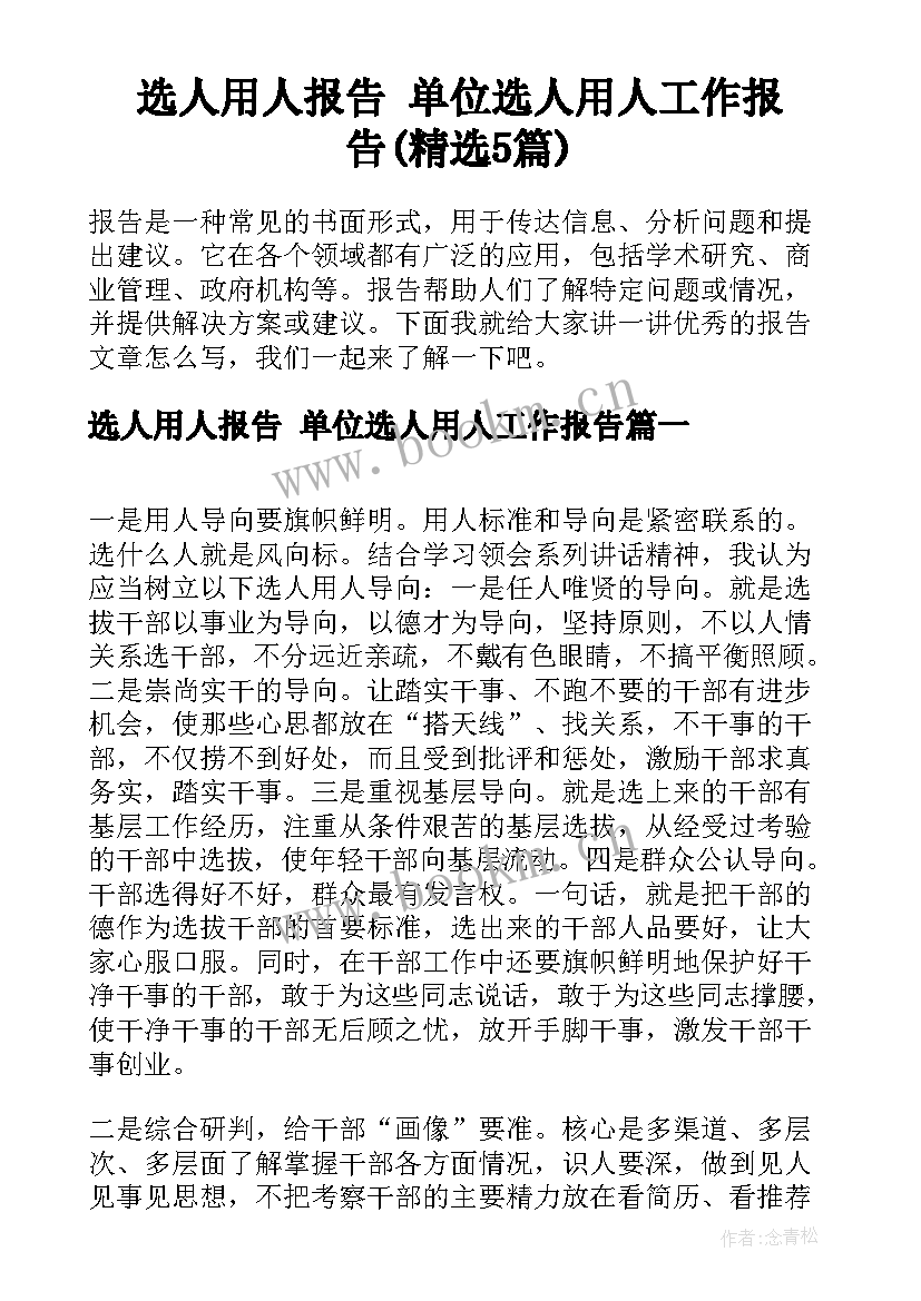 选人用人报告 单位选人用人工作报告(精选5篇)