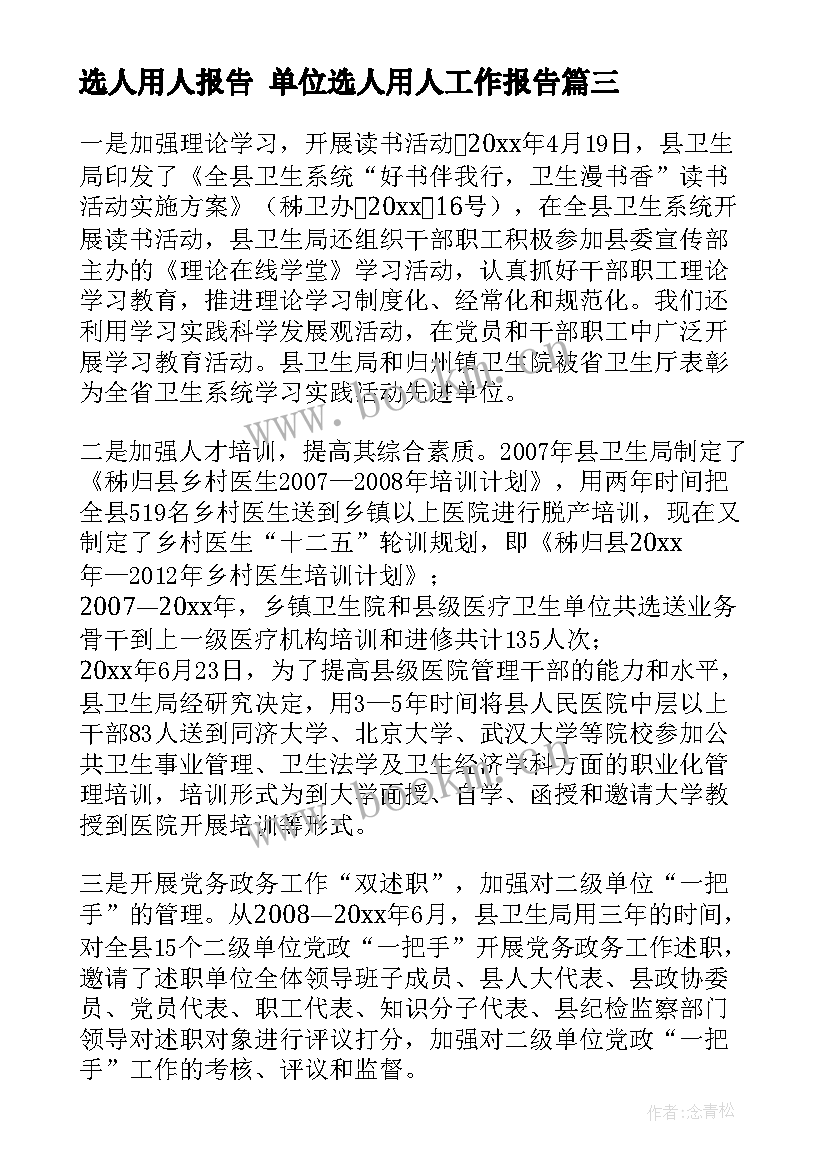 选人用人报告 单位选人用人工作报告(精选5篇)