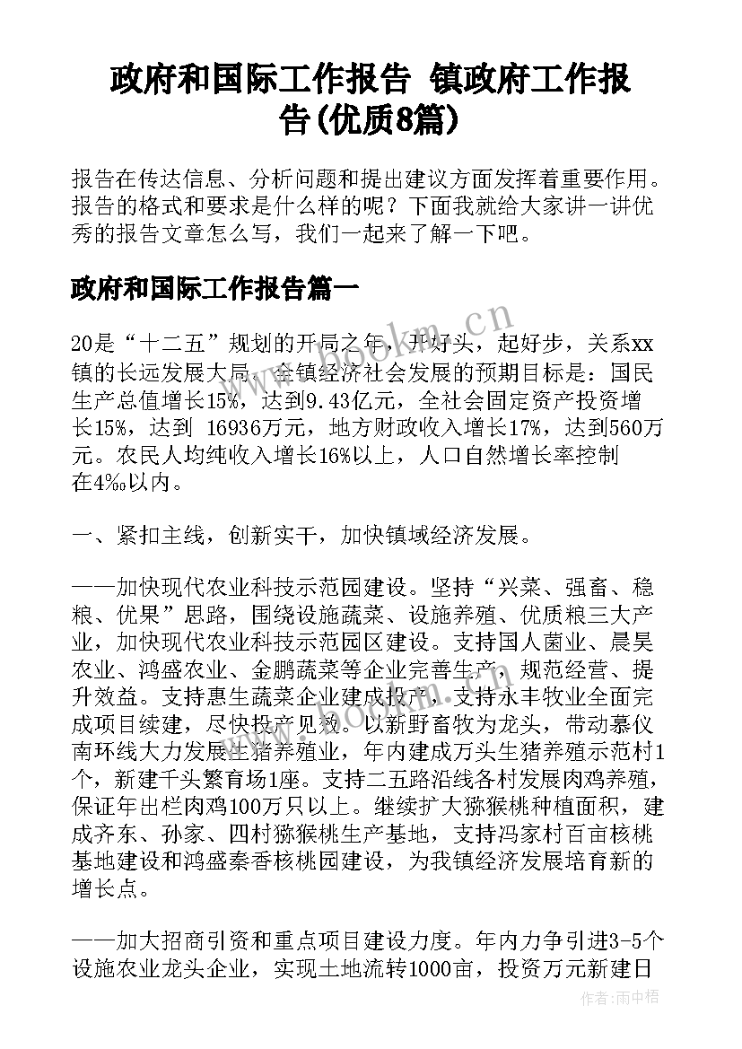 政府和国际工作报告 镇政府工作报告(优质8篇)