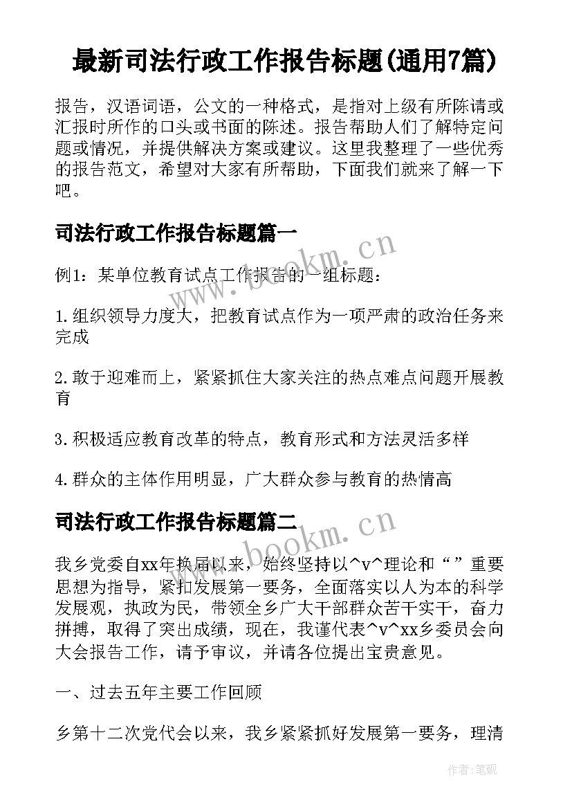 最新司法行政工作报告标题(通用7篇)