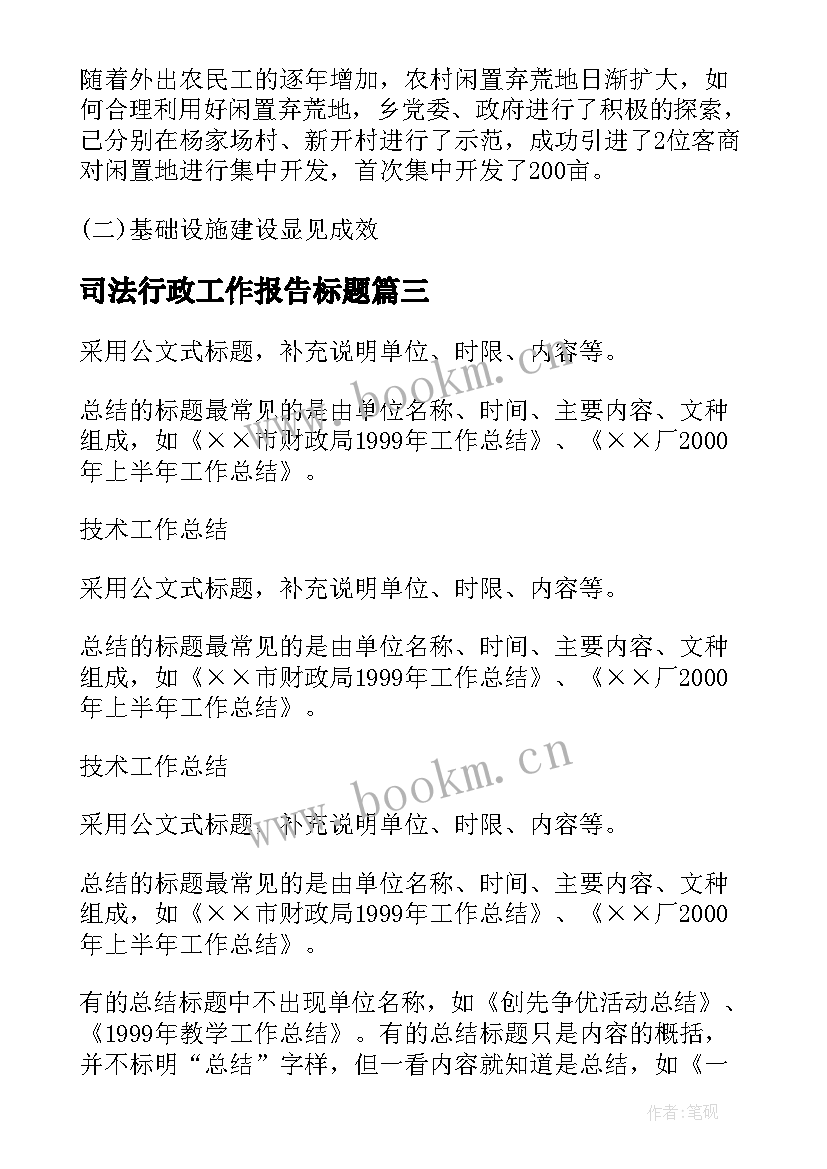 最新司法行政工作报告标题(通用7篇)