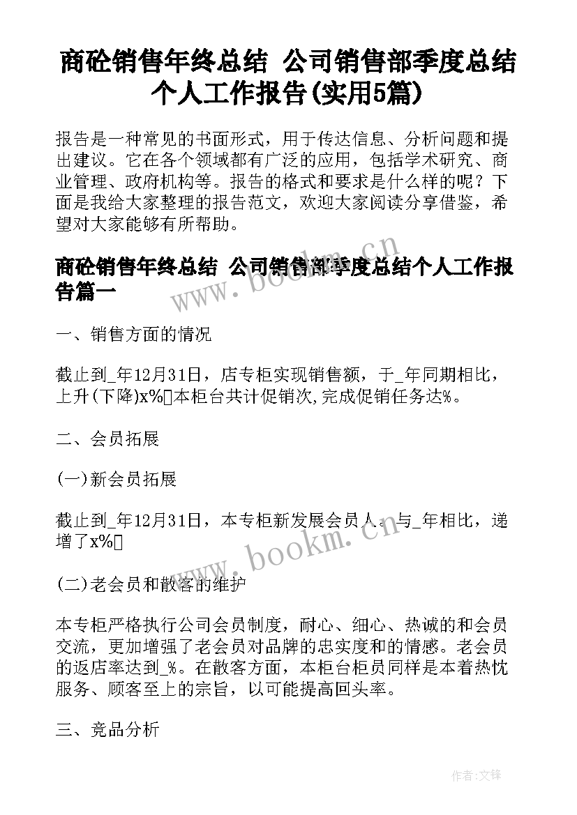 商砼销售年终总结 公司销售部季度总结个人工作报告(实用5篇)