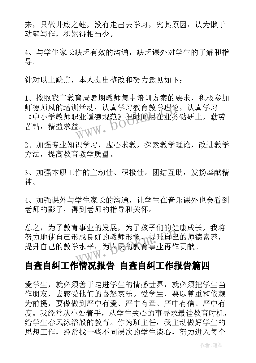 自查自纠工作情况报告 自查自纠工作报告(精选10篇)