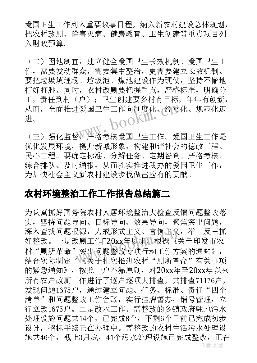 2023年农村环境整治工作工作报告总结(精选5篇)